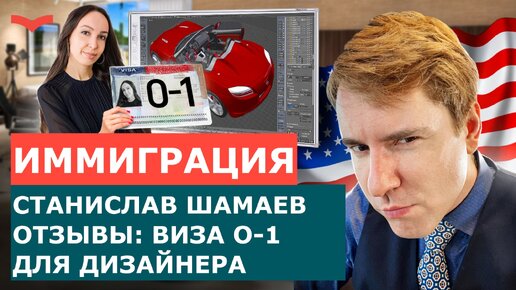 СТАНИСЛАВ ШАМАЕВ ОТЗЫВЫ | ВИЗА США O1 ДЛЯ ДИЗАЙНЕРА | ИММИГРАЦИЯ В США 2023