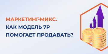 Концепция комплекса маркетинга 7P (маркетинг-микс) заключается в продуманном сочетании практик и стратегий, используемых компанией для успешного продвижения продукта и ведения бизнеса. 
