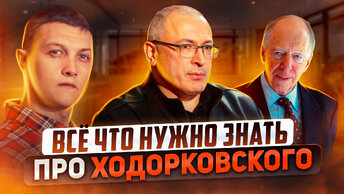 Как Путин не дал Ходорковскому Россию Ротшильдам продать. Дело ЮКОСа.