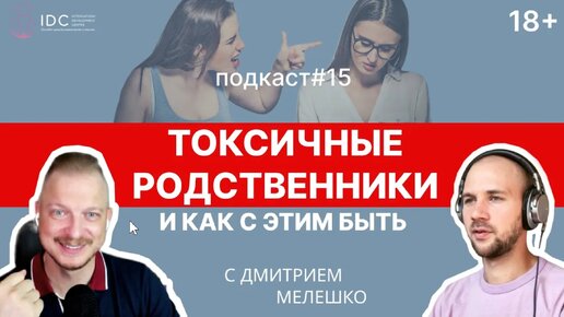 Подкаст №15. Токсичные родственники _ Сложные отношения с родителями и близкими