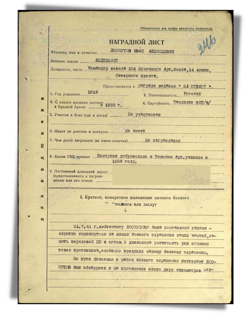 Наградной лист о представлении к медали «За отвагу» лейтенанту Лоскутову Ивану Алексеевичу, командиру взвода 104-го пушечного артиллерийского полка 14-й армии Северного фронта. Даты подвига: 31.07.1941. Дата документа: 16.12.1941. Лист 1. Источник: pamyat-naroda.ru