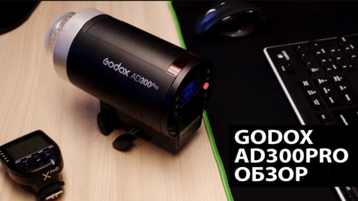 Godox AD300pro обзор