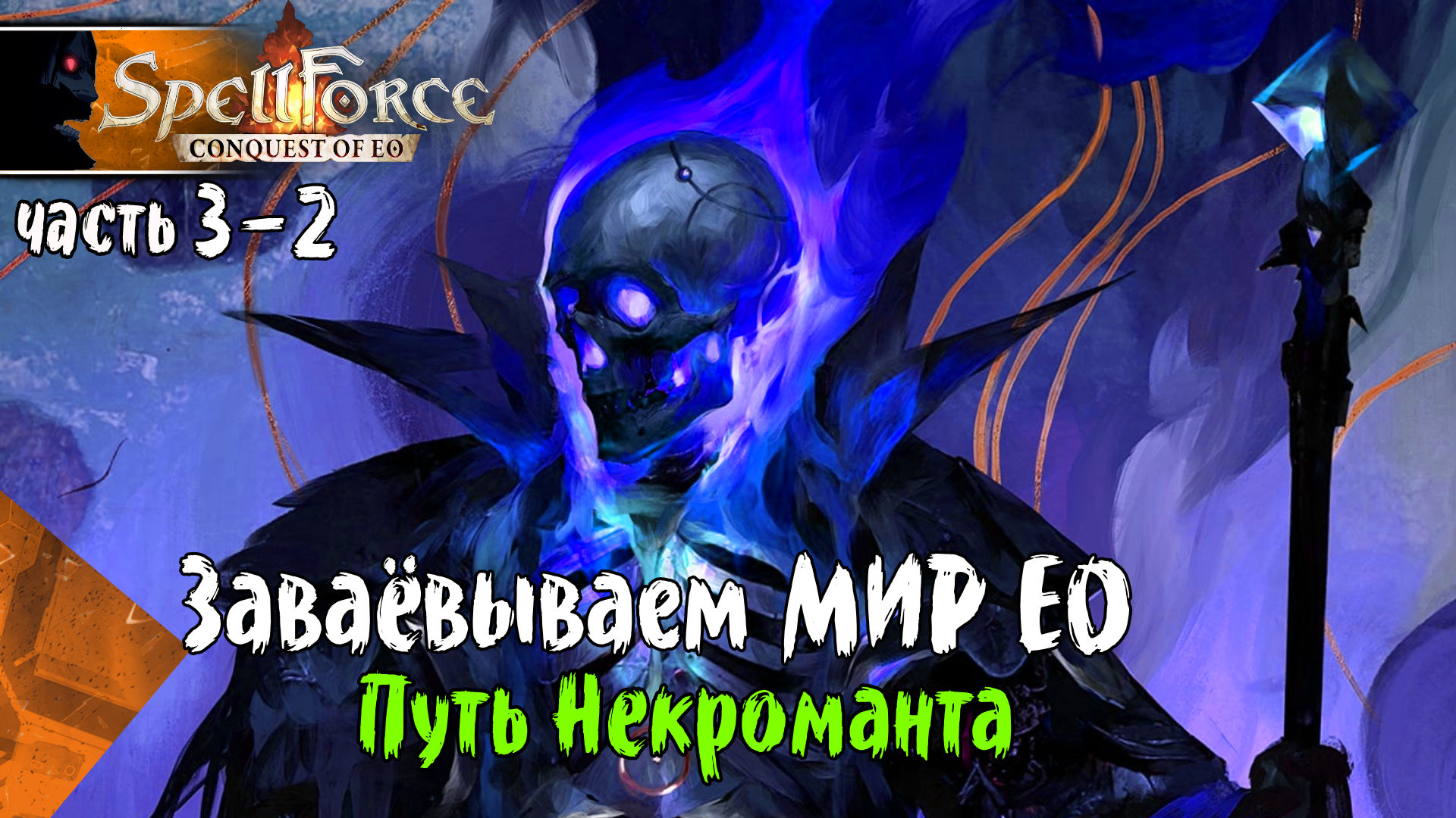 SPELLFORCE CONQUEST OF EO #3-2 Игра за Некроманта, Прохождение игры на  Русском, СПЕЛЛФОРС КОНКВЕСТ