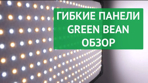 GreenBean FreeLight 504 bi-color. Обзор гибких светодиодных панелей.