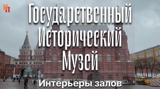 Дух эпох в интерьерах залов. Государственный Исторический музей (ГИМ). Москва