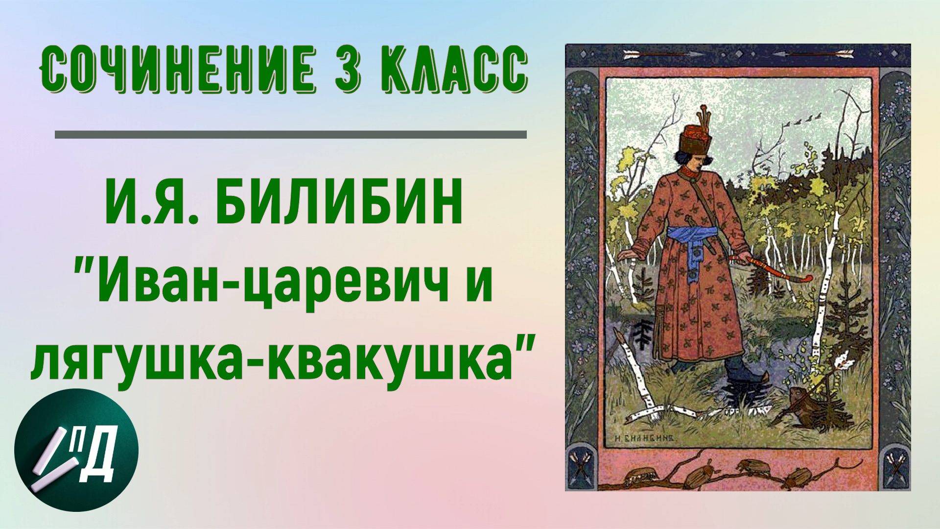 Сочинение по картине 3 класс. Билибин И.Я. 