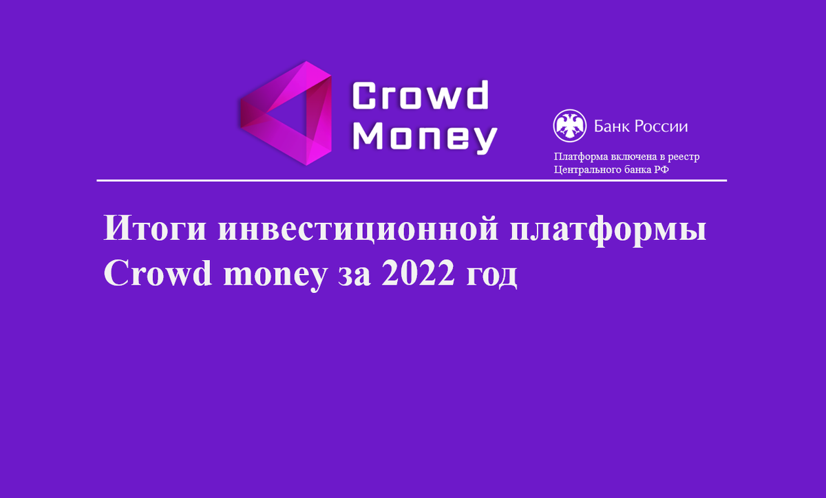 Итоги инвестиционной платформы Сrowd money за 2022 год | Crowd money - Мир  инвестиций | Дзен