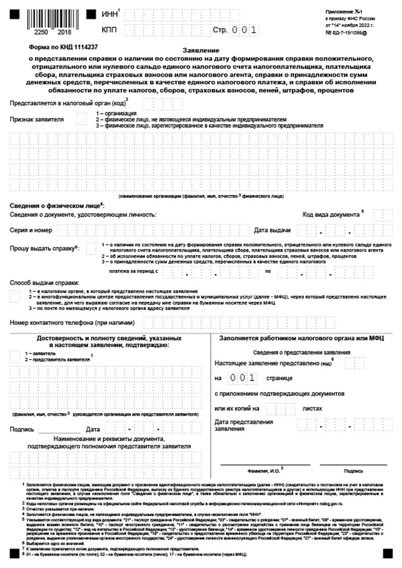 Форма заявления в налоговую о предоставлении сведений по состоянию единого налогового счета