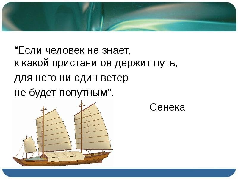 Ветер знает. Сенека ни один ветер не будет попутным. Для него не один ветер не будет попутным. Эпиграф когда человек не знает к какой Пристани он держит путь. Если человек не знает к какой Пристани.