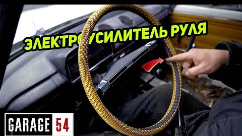 Электроусилитель руля за 5000 рублей на жигули