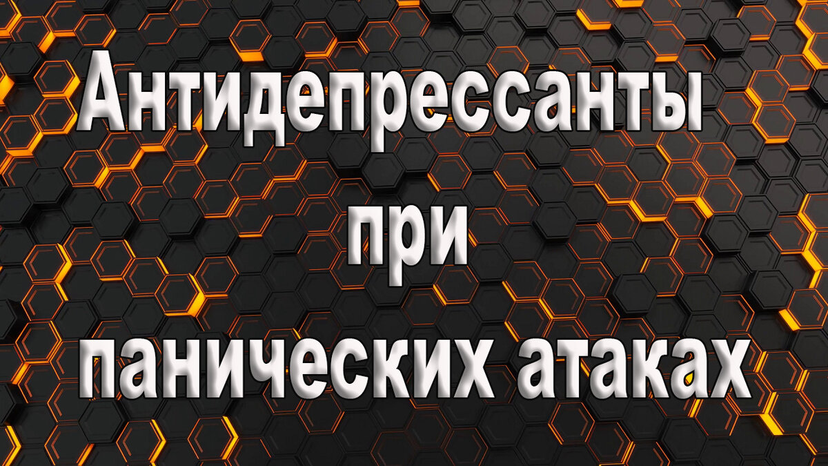 Антидепрессанты и панические атаки