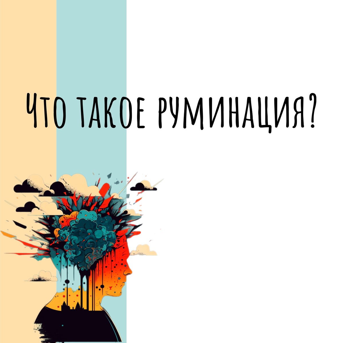 Постоянно прокручиваю мысли в голове: что такое руминация, и как от нее  избавиться? | Продуктивный совет | Дзен