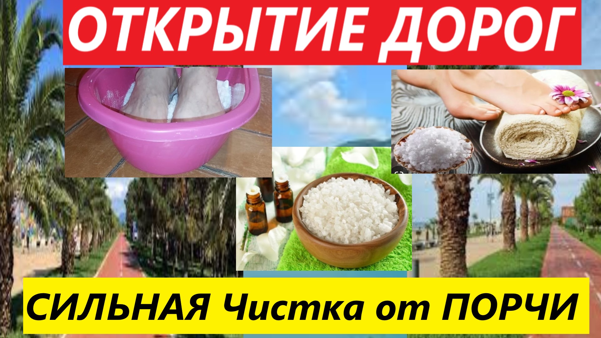 СУПЕР ЧИСТКА с ОТКРЫТИЕМ ДОРОГ! Старинный Оберёг- Открытие Солью!Вивиенна.