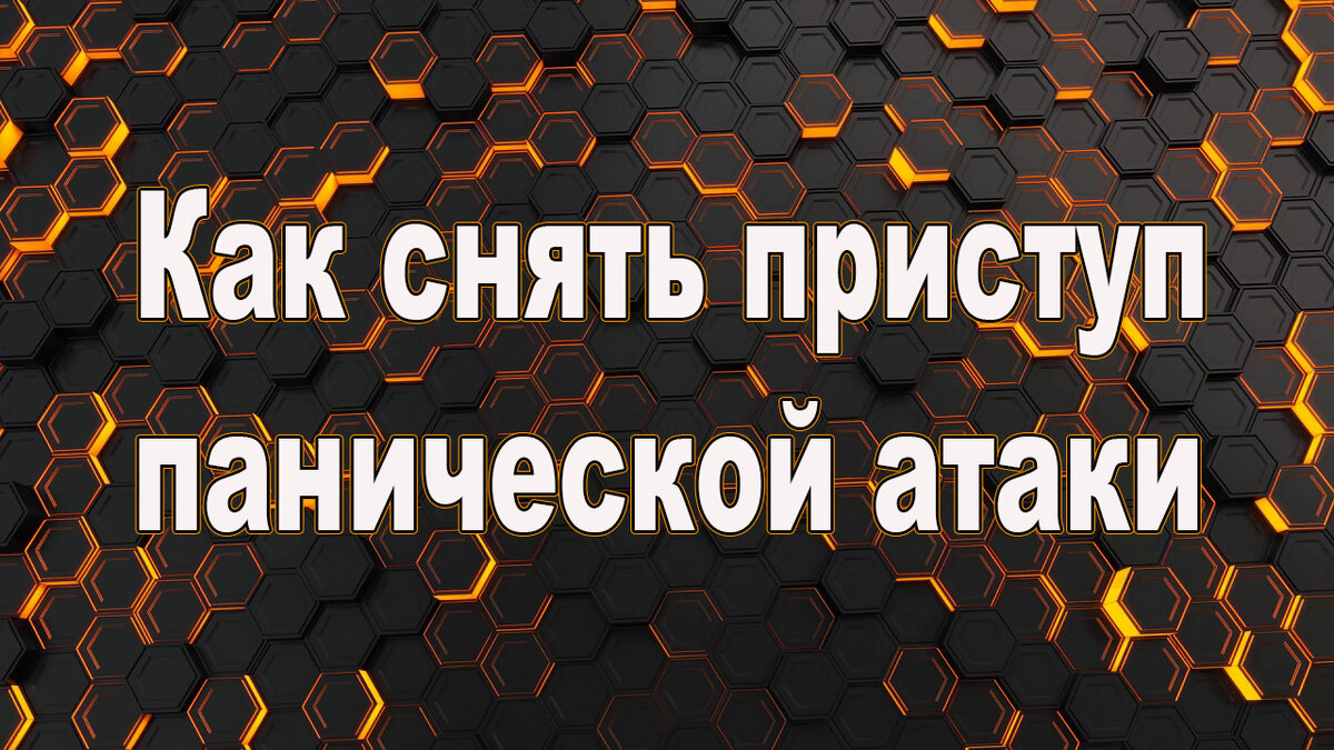 как убрать панику. как убрать панику. как убрать панику. как убрать панику. глубинные раскопки тета хилинг.