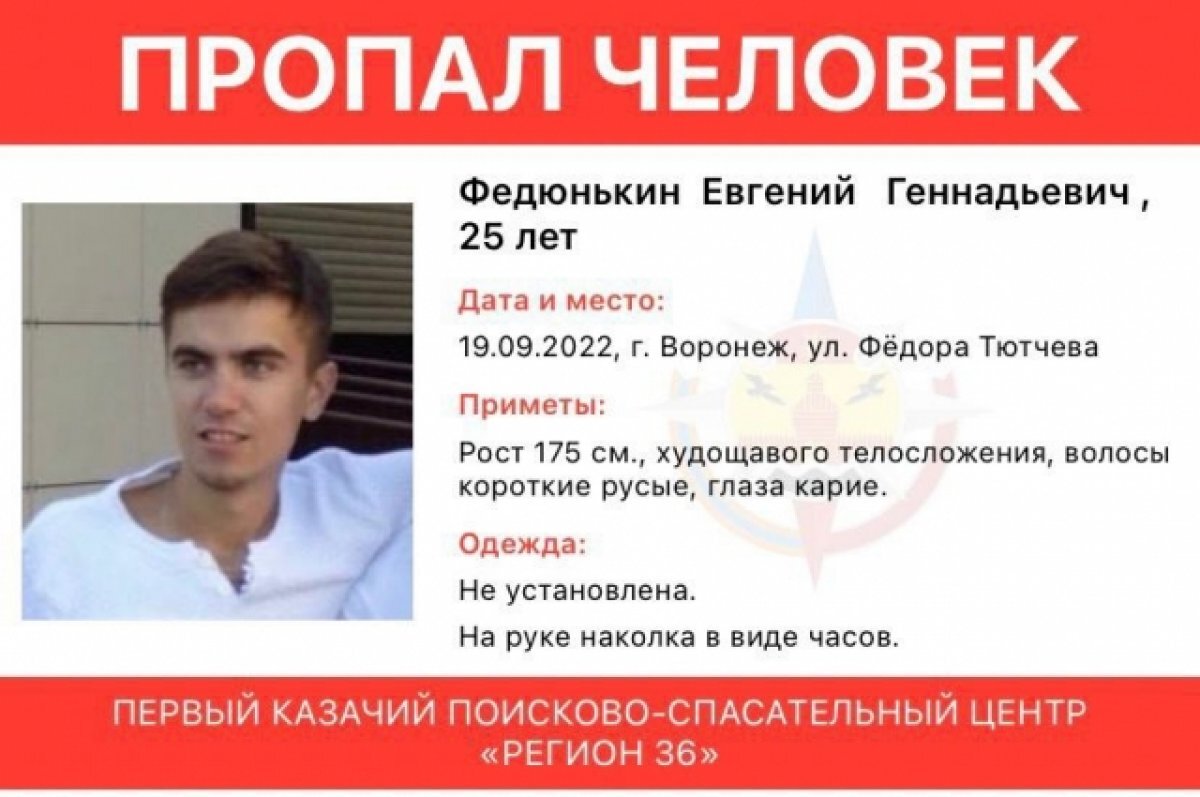    В Воронеже ищут пропавшего пять месяцев назад 25-летнего парня