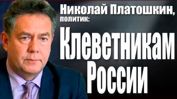 Николай Платошкин, политик: Клеветникам России