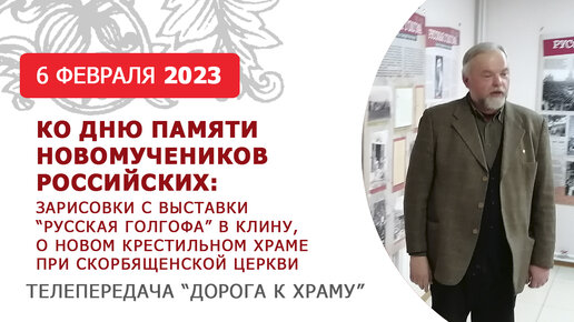 В Клину день памяти Новомучеников и исповедников российских. Дорога к храму от 110223