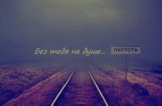 Пустота в душе картинки с надписями