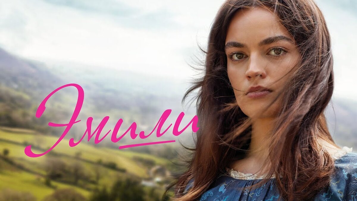 Фильм "Эмили" (2022)