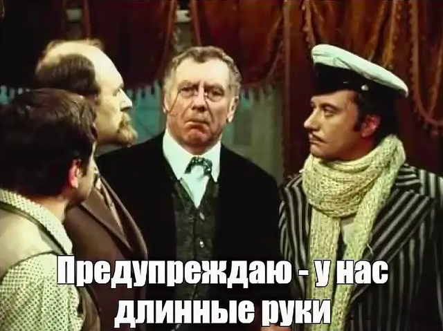 Уйти двенадцать. У нас длинные руки. Предупреждаю у нас длинные руки. У нас длинные руки 12 стульев. Бендер у нас длинные руки.