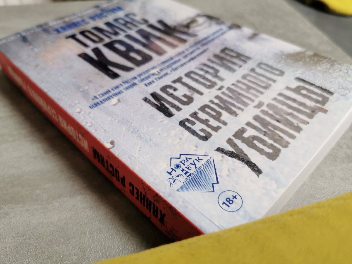 Ханнес Ростам «Томас Квик. История серийного убийцы», издательство «Городец». Фото из личного архива