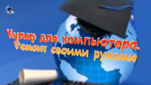 РЕМОНТ КУЛЕРА СВОИМИ РУКАМИ