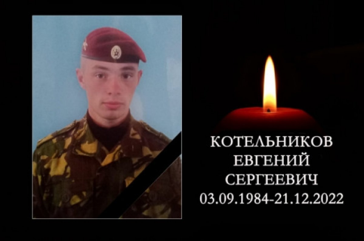    В СВО погиб 38-летний Евгений Котельников из Новосибирской области