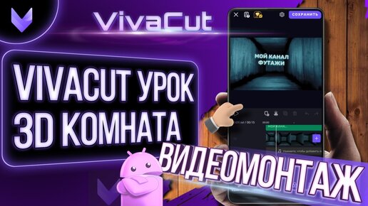 Viva Cut Урок 3D Комната