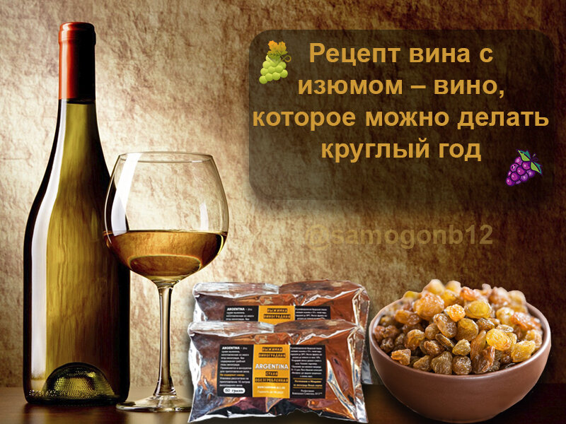Рецепт вина с изюмом – вино, которое можно делать круглый год. ©