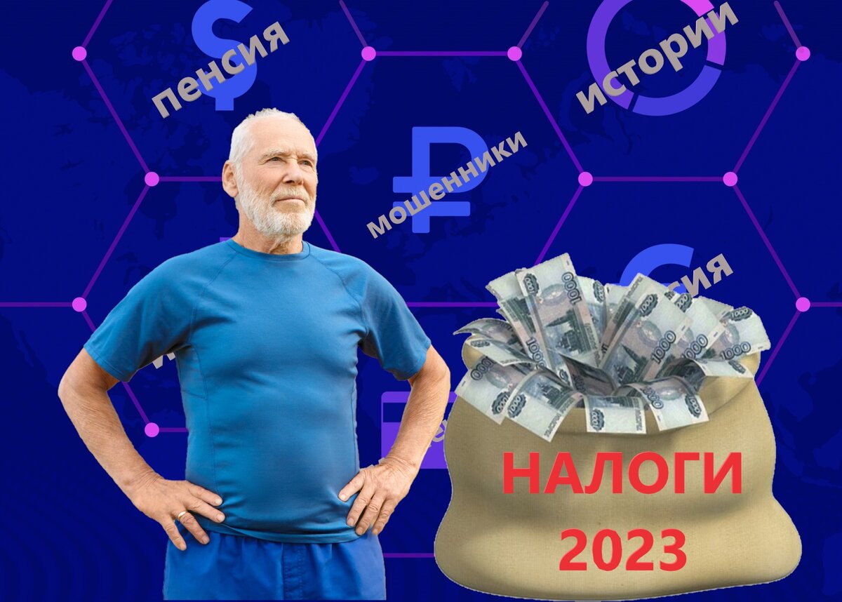 От каких налогов освобождены пенсионеры и предпенсионеры в 2023 году