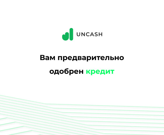 Вам предварительно одобрен кредит