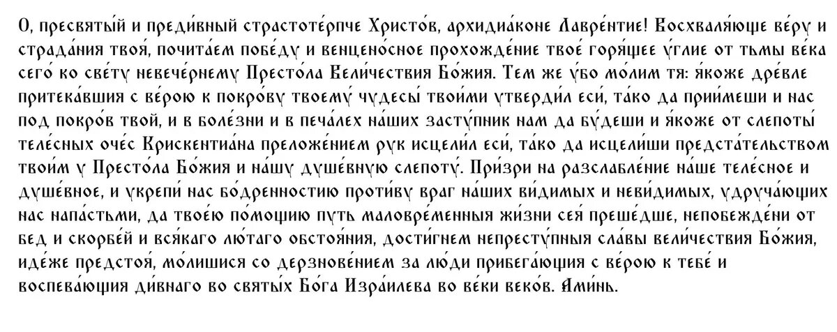Молитва святому Лаврентию на 11 февраля