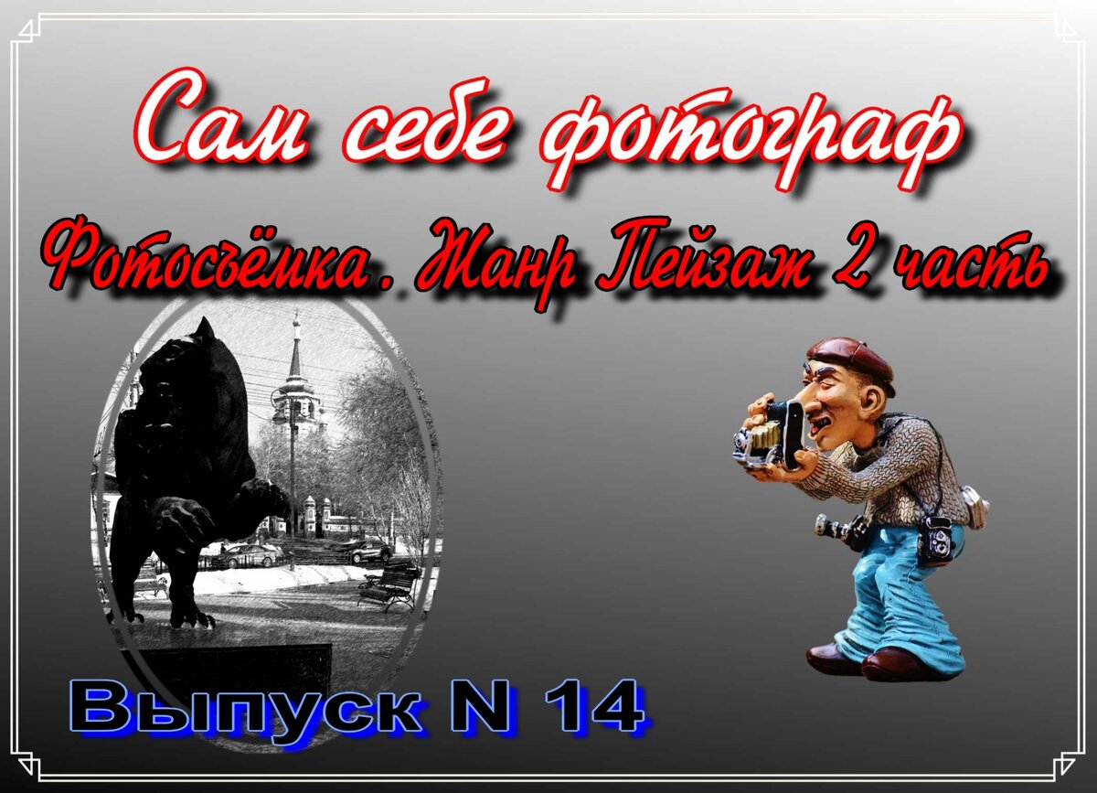 Сам себе фотограф Выпуск N14 Фотосъёмка. Жанр Пейзаж 2-я часть.