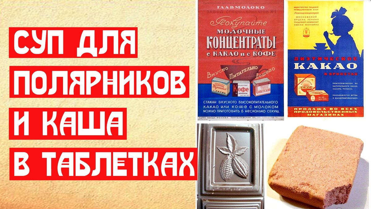 Суп для полярников и каша в таблетках | 📚 МемуаристЪ Канал о Сталине | Дзен