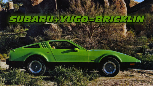 Subaru, Bricklin SV-1, Yugo и другие Авантюры Малькома Бриклина