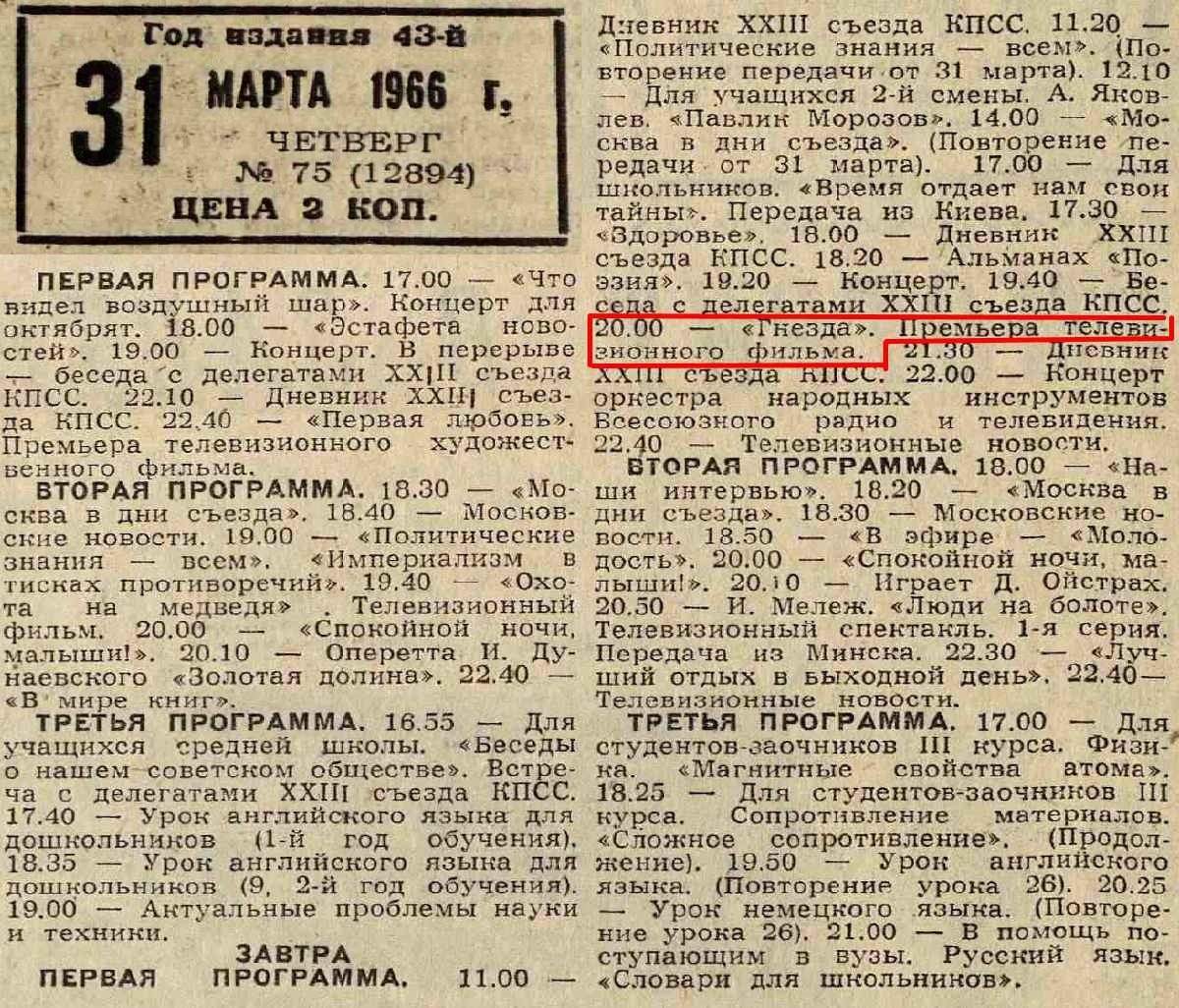  Вечерняя Москва. №75. 31.03.1966