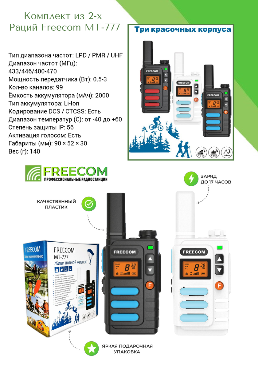 Радиостанция Freecom MT-777