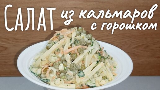 Салаты с кальмарами - 20 самых вкусных и простых рецептов