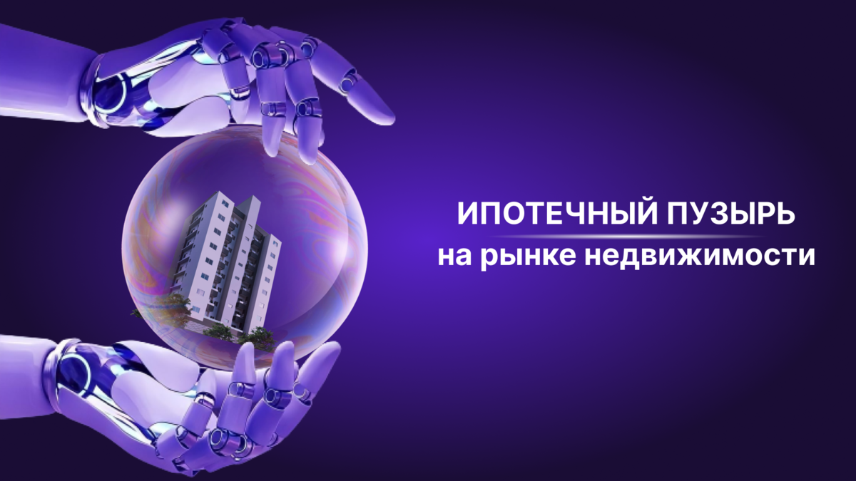 мыльный пузырь на рынке недвижимости. ипотечный пузырь это. ипотечный пузырь. Real estate is a bubble. мыльный пузырь на рынке недвижимости.