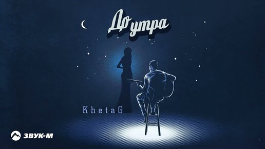 KhetaG - До утра | Премьера трека 2023