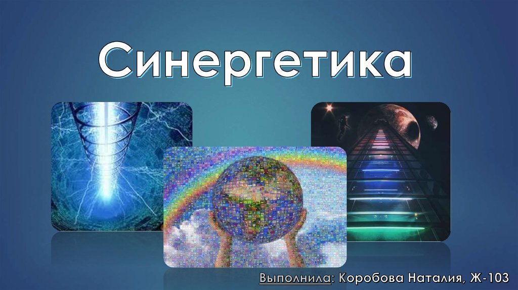 Презентация по теме синергетика