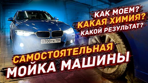 Самостоятельная мойка Авто / по просьбам подписчиков =)