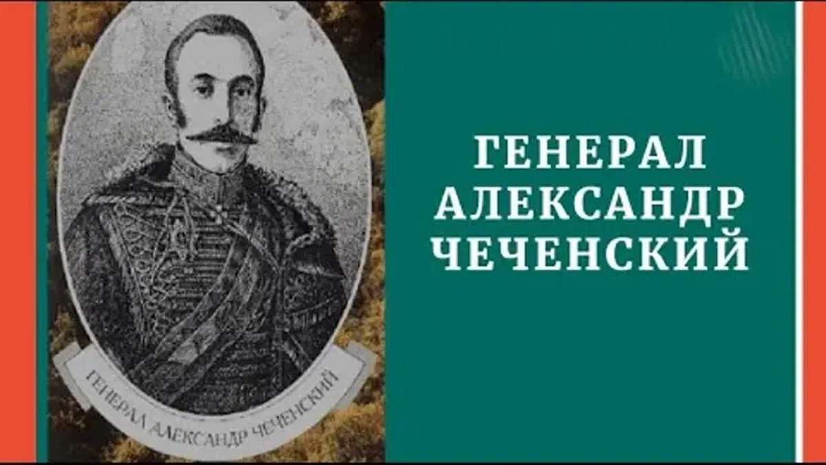 Генерал Александр Чеченский - первый чеченец в рядах русской армии 
