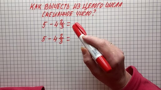 Как из целого числа вычесть смешанное число. Математика, 5-6 классы. Заказ по просьбам читателей и зрителей