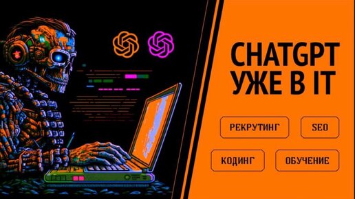 ChatGPT напишет код за вас! Как использовать нейросеть для создания любых программ.