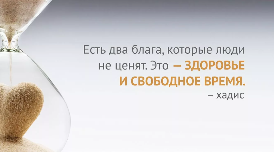 Скажи есть 2. Хадисы про здоровье. Хадис про время. Песочные часы цитаты. Хадис про время и здоровье.