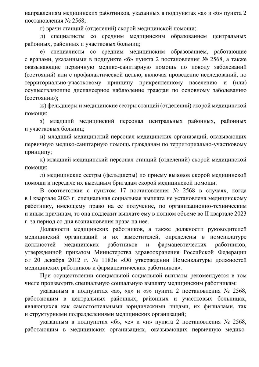 Письмо Минздрава России от 10.01.2023 N 16-3/И/2-2050 "О разъяснении Постановления Правительства РФ от 31 декабря 2020 года N 2568"