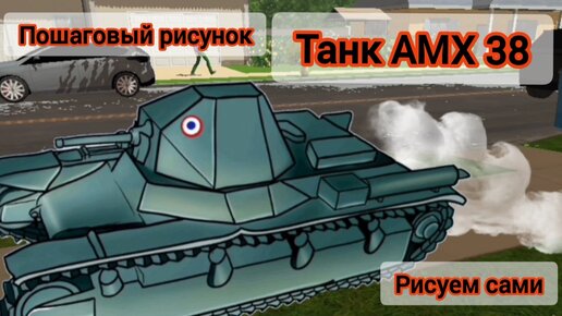 Танк АМХ 38. Рисуем сами танк, пошаговый рисунок.