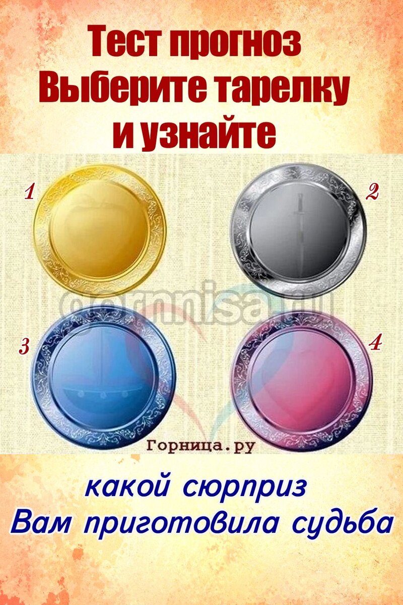    Тест прогноз — Выберите тарелку и узнайте какой сюрприз вам приготовила судьба Pavlov A
