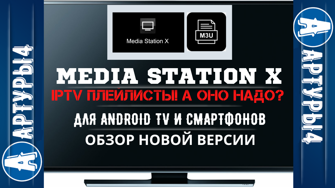 MEDIA STATION X - IPTV ЛИСТЫ! ДЛЯ ANDROID TV И TV BOX. А ОНО НАДО? Обзор и  настройка